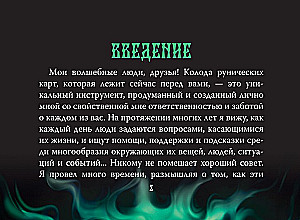 Valkhalas dārgumi. Rūnu kāršu komplekts